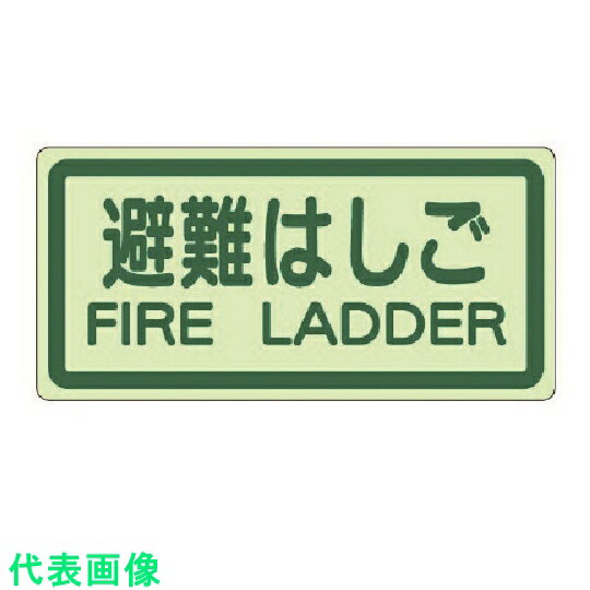 □ユニット 側面貼付標識 非難はしご 蓄光ステッカー 225X450 （品番:829-42）（注番7431643） （送料別途見積り,法人 事業所限定,取寄）