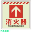 ユニット 床貼ステッカー消火器 ↑ (品番:831-12)(注番7432437)