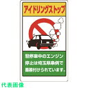 □ユニット アイドリングストップ標識 (埼玉県版) (品番:833-29AS)(注番7433654)・(送料別途見積り,法人・事業所限定,取寄)