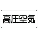 □ユニット 配管ステッカー 高圧空気 (大) アルミ 80×150 10枚組 (品番:AS.3.2L)(注番7459696)・(送料別途見積り,法人・事業所限定...
