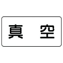 ユニット 配管ステッカー 真空(極小) アルミ 30×60 10枚組 (品番:AS.3.7SS)(注番7460015)