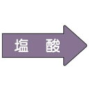 □ユニット 配管ステッカー 右方向表示 塩酸 (極小) 26×55 10枚組 (品番:AS.44.3SS)(注番7462611)・(送料別途見積り,法人・事業所...