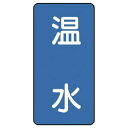 □ユニット 配管ステッカー 温水 (小) アルミ 80×40 10枚組 (品番:AST-1-12S)(注番7464401)・(法人・事業所限定,直送)