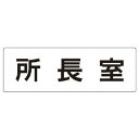 □ユニット 室名表示板 所長室 アクリル (白) 80×240×3厚 (品番:RS2-56)(注番7471131)・(法人・事業所限定,直送)