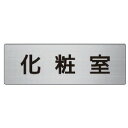 □ユニット 室名表示板 化粧室 アルミ (ヘアライン) 50×150×2厚 (品番:RS6-2)(注番7475853)・(法人・事業所限定,直送)