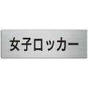 □ユニット 室名表示板 女子ロッカー アルミ (ヘアライン) 80×240 (品番:RS7-18)(注番7477112)・(法人・事業所限定,直送)
