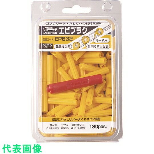 エビ　エビプラグ　6-32　イエロー（180本入） （品番:EP632）（注番7507852）