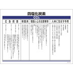 緑十字　特定化学物質標識　四塩化炭素　エンビ　450×600 （品番:035322）（注番7511621）