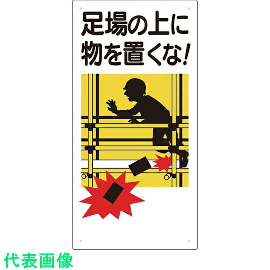 ユニット　足場関係標識　足場の上に物を置くな （品番:330-01A）（注番7757379）