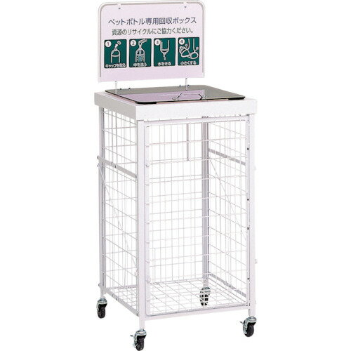 □テラモト 回収バスケット S ペットボトル (品番:DS-192-410-6)(注番7821221)・(送料別途見積り,法人・事業所限定)【大型】