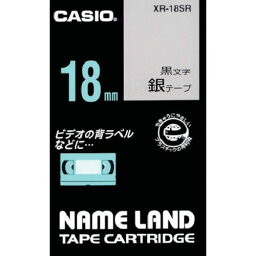 カシオ　ネームランドテープ　18mm　銀テープ／黒文字 （品番:XR-18SR）（注番8036690）