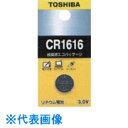 東芝　コイン形リチウム電池 《5台入》 （品番:CR1616EC）（注番8071084×5）・（送料別途見積り,法人・事業所限定,取寄）