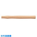 □OH アルミハンマー用木柄 100用 (品番:AH-05W)(注番8080174)・(送料別途見積り,法人・事業所限定,取寄)