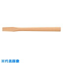 □OH 八角玄能用木柄 375用 (品番:HG-333W)(注番8080323)・(送料別途見積り,法人・事業所限定,取寄)