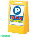 □ユニット #サインボックス 駐車場 (両面) (品番:888-052YE)(注番8115974)・(法人・事業所限定,直送)