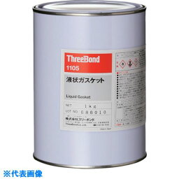 スリーボンド　液状ガスケット　合成ゴム系　TB11O5　1kg　黒色 （品番:TB1105-1）（注番8130509）・（送料別途見積り,法人・事業所限定,取寄）