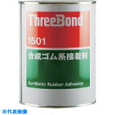 THREEBOND 合成ゴム系接着剤 TB1501 1kg 淡黄色 (品番:TB1501-1)(注番8130512)・(送料別途見積り,法人・事業所限定,取寄)
