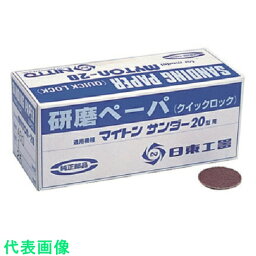 日東　MAS－20B用研磨ペ－パ1　＃40　25枚入り　90741 （品番:NO.90741）（注番8147953）・（送料別途見積り,法人・事業所限定,取寄）