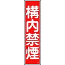 緑十字 ステッカー標識 構内禁煙 貼5 360×90mm 10枚組 ユポ (品番:047005)(注番8148579)・(送料別途見積り,法人・事業所限定,取寄...