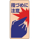 緑十字 イラストステッカー標識・ドア用 指づめに注意 貼401 120×60mm 10枚組 (品番:047401)(注番8148656)