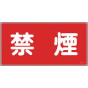 緑十字 消防・危険物標識 禁煙 KHS-3 250×500mm エンビ (品番:056030)(注番8148685)・(送料別途見積り,法人・事業所限定,取寄)