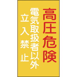 緑十字　消防・電気関係標識　高圧危険・電気取扱者以外立入禁止　225×120mm　エンビ （品番:060006）（注番8148693）