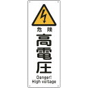 緑十字 船舶用標識 危険・高電圧 船1403 300×110mm エンビ (品番:082403)(注番8148822)・(送料別途見積り,法人・事業所限定,取寄...