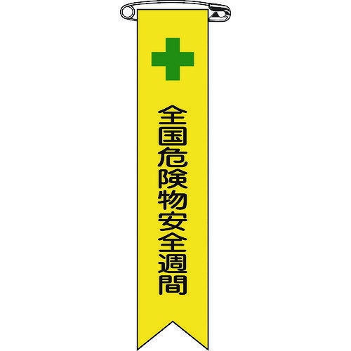 緑十字　ビニールリボン（胸章）　全国危険物安全週間　リボン-11　120×25mm　10本組 （品番:125011）（注番8149427）・（送料別途見積り,法人・事業所限定,取寄）