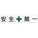 緑十字 構内用標識 安全+第一(5枚1組) 組50A(大) 900×900mm スチール (品番:134101)(注番8149579)・(法人・事業所限定,直送...