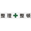 緑十字 構内用標識 整理整頓(5枚1組) 組50B(大) 900×900mm スチール (品番:134102)(注番8149580)・(法人・事業所限定,直送元...