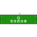 緑十字 布製腕章 安全担当者 腕章-13B 80×360mm ビニール製カバー付 (品番:139213)(注番8149710)・(送料別途見積り,法人・事業所限定,取寄)(4)