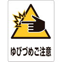 緑十字 透明ステッカー標識 ゆびづめご注意 TM-9M 150×115mm 5枚組 ガラス用 (品番:207109)(注番8151172)・(送料別途見積り,法...