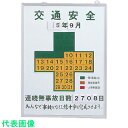 緑十字 無災害記録表 交通安全・連続無事故日数 記録-450K 600×450mm スチール製 (品番:229451)(注番8151380)・(法人・事業所限定...
