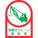 緑十字 ヘルメット用ステッカー 移動式クレーン運転者 HL-43 35×25mm 10枚組 オレフィン (品番:233043)(注番8151394)