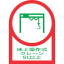 緑十字 ヘルメット用ステッカー 床上操作式クレーン5t以上 HL-119 35×25mm 10枚組 オレフィン (品番:233119)(注番8151449)