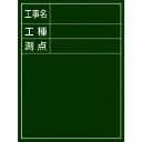 緑十字 工事撮影用黒板 工事名・工種・測点 H-10 600×450×20mm 木製 (品番:289010)(注番8151560)・(送料別途見積り,法人・事業...