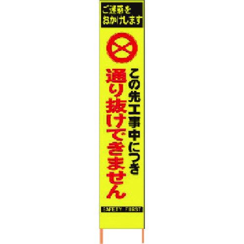 仙台銘板　PXスリムカンバン蛍光黄色高輝度HYS-29この先通り抜けできません （品番:236229