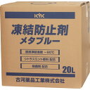 KYK 凍結防止剤メタブルー 20L BOX (品番:41-203)(注番8195485)