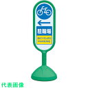 □ユニット ♯サインキュ−ト2 (緑)片面左矢印駐輪場 (品番:888-981BGR)(注番8196153)・(送料別途見積り,法人・事業所限定,取寄)