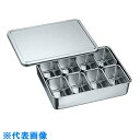 AS ステンレスバット蓋付き(仲子入)8ツ入角 (品番:1-4532-04)(注番8209323)・(送料別途見積り,法人・事業所限定,取寄)