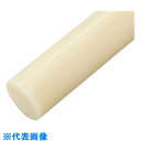 AS 樹脂丸棒ABSN-160-1000 (品番:2-9581-27)(注番8213411)・(送料別途見積り,法人・事業所限定)【大型】