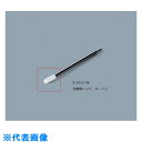 AS ルビセルスティックH-70用ヘッド (品番:9-1013-09)(注番8217699)・(送料別途見積り,法人・事業所限定,取寄)