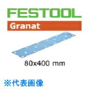 FESTOOL サンドペーパー GR 80x400 P120 50枚入り(497160) (品番:00523690)(注番8245730)・(送料別途見積り,法...