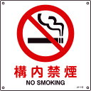 緑十字 JIS規格安全標識 構内禁煙 300×300mm エンビ (品番:391142)(注番8248225)