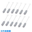 AS 洗浄用ブラシ03-578 12本入 (品番:7-5328-06)(注番8248657)・(送料別途見積り,法人・事業所限定,取寄)