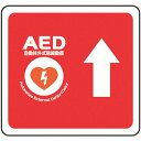 ミドリ安全 ベルデビバフロアステッカー AED (品番:VFS-1002)(注番8258840)・(送料別途見積り,法人・事業所限定,取寄)