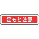 ミドリ安全 ベルデビバフロアステッカー 足もと注意 (品番:VFS-1013)(注番8258848)・(送料別途見積り,法人・事業所限定,取寄)
