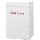 ミドリ安全 ヘルメット収納箱 (品番:METBOX-LIGHT)(注番8258854)