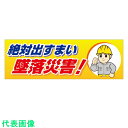 □ユニット 絶対出すまい墜落災害! メッシュシート製 (品番:920-43)(注番8263799)・(送料別途見積り,法人・事業所限定,取寄)