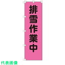 □ユニット 桃太郎旗 排雪作業中 (品番:372-93)(注番8263999)・(送料別途見積り,法人・事業所限定,取寄)